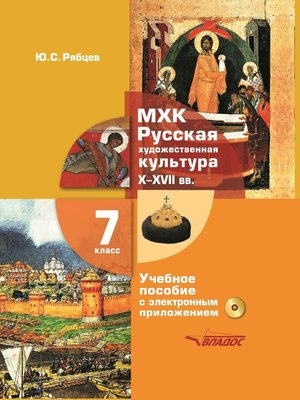 cover image of МХК. Русская художественная культура. X–XVII вв. 7 класс